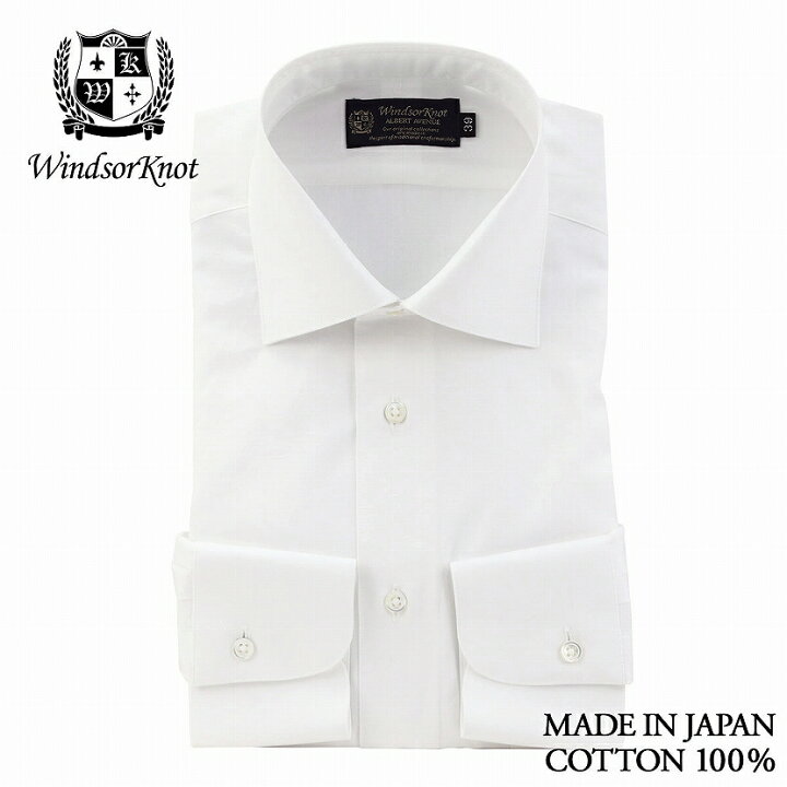楽天市場 送料無料 ウィンザーノット Windsorknot ドレスシャツ メンズ ブロードシャツ 長袖 白 無地 フォーマルシャツ 100番手 双糸 ブロード ワイドカラー 細身 結婚式 おすすめ おしゃれ 日本製 高級 スーツ ビジネス 紳士服 男性 フォーマル ホワイト