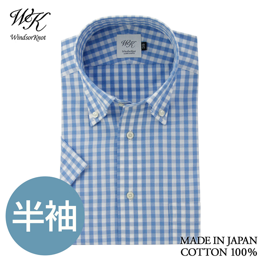 (ウィンザーノット) Windsorknot 半袖ボタンダウン サックスブルー×白 ギンガムチェック 日本製 綿１００％ （細身） ドレスシャツ( 送料無料