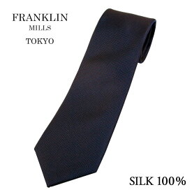 ネクタイ ビジネス ブランド フランクリンミルズ FRANKLIN MILLS バスケット織 ソリッドタイ ブラウン シルク100% 無地 ネクタイ | 父の日 結婚式 おしゃれ プレゼント メンズ 男性 ワイシャツ ギフト 高級 かっこいい