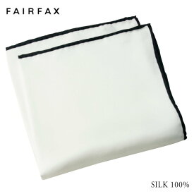 ポケットチーフ シルク100% メンズ 日本製 フェアファクス FAIRFAX 定番 白無地 黒のパイピング | 父の日 結婚式 ブランド ビジネス ソリッド ホワイト おしゃれ おすすめ プレゼント 男性 ギフト 高級 シンプル 結婚式