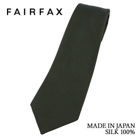 ネクタイ ビジネス ブランド フェアファクス FAIRFAX 究極 オリーブ グリーン 無地 ネクタイ クワトロピエゲ シルク100% 日本製 ツイル 綾織 ソリッド 希少 | 父の日 結婚式 おしゃれ プレゼント メンズ 男性 ワイシャツ Yシャツ ギフト 高級