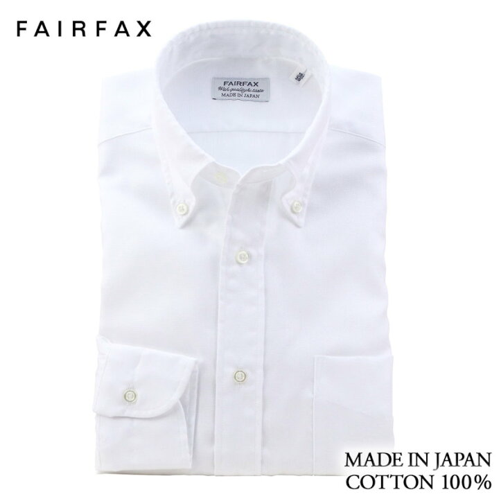 楽天市場 送料無料 フェアファクス Fairfax 形態安定 ボタンダウンカラー ドレスシャツ 白無地 ロイヤルオックス 綿100 スリム 日本製 結婚式 メンズ ブランド おすすめ ネクタイ おしゃれ 日本 高級 男性 ワイシャツ Yシャツ ドレスシャツshopウィンザーノット 楽天市場 送料無料 フェアファクス Fairfax 形態安定 ボタンダウンカラー ドレスシャツ 白無地 ロイヤルオックス 綿100 スリム 日本製 結婚式 メンズ ブランド おすすめ ネクタイ おしゃれ 日本 高級 男性 ワイシャツ Yシャツ ドレスシャツshopウィンザーノット