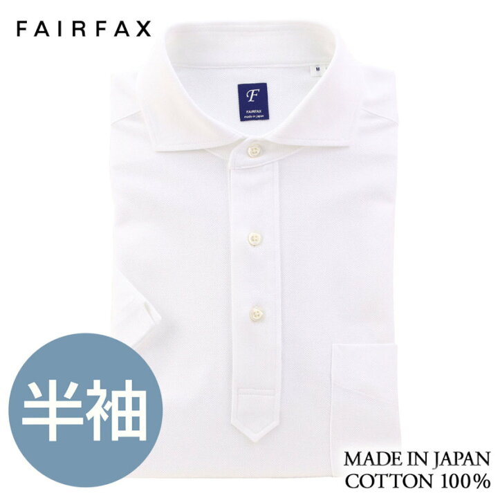 楽天市場 送料無料 フェアファクス Fairfax 半袖 ポロシャツ ドレスポロ 白 無地 鹿の子 ワイドカラー ビズポロ クールビズ ワイシャツ 結婚式 ブランド おしゃれ プレゼント メンズ 男性 Yシャツ ギフト 高級 かっこいい リモートワーク ビジネス ドレスシャツ