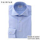 ワイシャツ フェアファクス FAIRFAX ワイドカラー ドレスシャツ ブルー ヘアライン ストライプ 綿100% 日本製 スリム イージーケア | 入学式 卒業式 就職祝い 結婚式 ブランド おしゃれ プレゼント メンズ 男性 ギフト 高級 かっこいい ビジネス