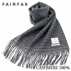 マフラー カシミヤ ビジネス メンズ フェアファクス FAIRFAX ガンクラブチェック グレー カシミヤ100% カシミア | 入学式 卒業式 就職祝い 結婚式 男性 ブランド カジュアル おしゃれ 人気 プレゼント ギフト 高級