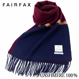 マフラー カシミヤ ビジネス メンズ フェアファクス FAIRFAX ソリッド パネルボーダー レッド カシミヤ100% カシミア | 入学式 卒業式 就職祝い 結婚式 男性 ブランド カジュアル おしゃれ 人気 プレゼント ギフト 高級