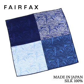 ポケットチーフ シルク100% メンズ 日本製 フェアファクス FAIRFAX シルク 4面 ペイズリー プリント ネイビー 手縫い ハンドロール | 父の日 結婚式 ブランド ビジネス おしゃれ プレゼント カジュアル 男性 ギフト 高級 ハレの日 ハンカチ チーフ