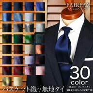 フェアファクス FAIRFAX ネクタイ 無地タイ バスケット織り 京都丹後生地 シルク100% 日本製 ハンドメイ…