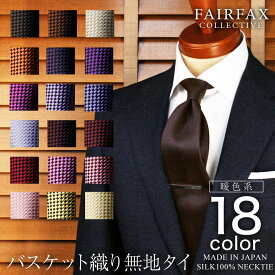 ネクタイ ビジネス ブランド フェアファクス FAIRFAX 日本製 無地タイ シルク 100% バスケット織り 暖色系 | 父の日 結婚式 おしゃれ プレゼント 無地 ソリッド メンズ 男性 ワイシャツ ギフト 高級 就活 人気 ビジネス 誕生日 バレンタイン 父の日 成人式|