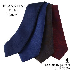 【4/25 20時～使える10%OFFクーポンあり】 ネクタイ ビジネス ブランド FRANKLIN MILLS フランクリンミルズ 無地 ネイビー 紺 ブラウン ワイン 赤 シルク100% 日本製 メンズ ペイズリー ソリッドタイ | 父の日 結婚式 ギフト ブランド おしゃれ