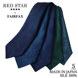 フェアファクス FAIRFAX ネクタイ ビジネス ブランド 無地 ペイズリー ネイビー 紺 ブルー 青 グリーン 緑 ターコイズ シルク100% 日本製 メンズ ソリッドタイ | 父の日 プレゼント 結婚式 人気 おしゃれ ギフト 男性 ワイシャツ スーツ 高級 かっこいい