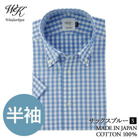 ワイシャツ 半袖ボタンダウン サックスブルー×白 ギンガムチェック 日本製 綿100% スリム 細身 ドレスシャツ | 父の日 結婚式 メンズ ギフト