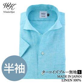 ワイシャツ 半袖 ホリゾンタルワイド ワンピースカラーシャツ ターコイズブルー無地 日本製 リネン 麻100% スリム イタリアンカラー ドレスシャツ | 父の日 結婚式 ブランド ギフト 高級 クールビズ