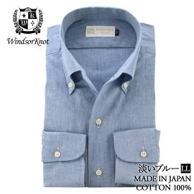 ワイシャツ ボタンダウン ワンピースカラー シャツ シャンブレー ブルー 無地 日本製 綿100% スリムシャツ イタリアンカラー 長袖 ドレスシャツ | 父の日 結婚式 ブランド おしゃれ クールビズ オフィス カジュアル