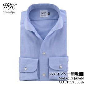 ワイシャツ ハーフムーンラウンド ワンピースカラーシャツ ブルー無地 イージーケア 日本製 綿100% スリム イタリアンカラー 長袖 ドレスシャツ | 父の日 結婚式 ブランド ギフト 高級 クールビズ