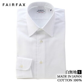 ワイシャツ フェアファクス FAIRFAX 形態安定 レギュラーカラー ドレスシャツ 白 綿100% 日本製 スリム | 父の日 結婚式 ブランド おしゃれ プレゼント メンズ 男性 ギフト 高級 かっこいい ビジネス