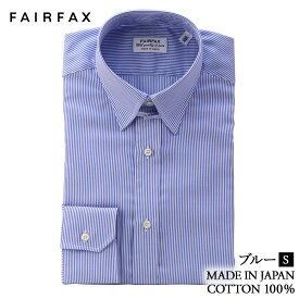 ワイシャツ フェアファクス FAIRFAX 形態安定 タブカラー ドレスシャツ ブルー ストライプ 綿100% 日本製 スリム タブカラーシャツ | 父の日 結婚式 ブランド おしゃれ プレゼント メンズ 男性 ギフト 高級 かっこいい ビジネス