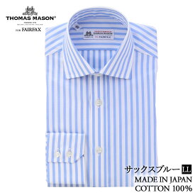 ワイシャツ トーマス・メイソン生地 白 ×ブルー ロンドンストライプ ワイド イングリッシュスプレッドカラー スリム ドレスシャツ | 父の日 結婚式 メンズ ブランド おすすめ ネクタイ おしゃれ 日本 高級 男性