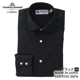 ワイシャツ (フェアファクス) FAIRFAX ワイドカラー ドレスシャツ ブラック ポプリン 綿100% 日本製 ツインバレル スリム トーマスメイソン|クリスマス 結婚式 ブランド おしゃれ プレゼント メンズ 男性 ギフト 高級 かっこいい ビジネス