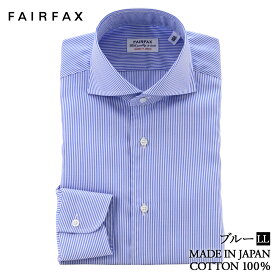 ワイシャツ フェアファクス FAIRFAX 形態安定 ホリゾンタル ワイド カラー ドレスシャツ ブルー ストライプ 綿100% スリム 日本製 カッタウェイ | 父の日 結婚式 ブランド おしゃれ プレゼント メンズ 男性 ギフト 高級 かっこいい ビジネス