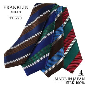 ネクタイ ビジネス ブランド FRANKLIN MILLS フランクリンミルズ ストライプ ネイビー 紺 ブルー 青 ブラウン グリーン シルク100% 日本製 メンズ レジメンタル | 父の日 プレゼント 結婚式 人気 おしゃれ ギフト 男性 ワイシャツ スーツ 高級 かっこいい