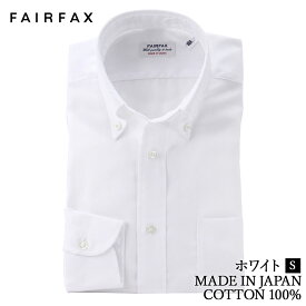 ワイシャツ フェアファクス FAIRFAX 形態安定 ボタンダウンカラー ドレスシャツ 白無地 ロイヤルオックス 綿100% スリム 日本製 | 父の日 結婚式 メンズ ブランド おすすめ ネクタイ おしゃれ 日本 高級 男性 Yシャツ