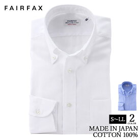 ワイシャツ フェアファクス FAIRFAX 形態安定 ボタンダウンカラー ドレスシャツ 白無地 ロイヤルオックス 綿100% スリム 日本製 | 父の日 結婚式 メンズ ブランド おすすめ ネクタイ おしゃれ 日本 高級 男性 Yシャツ