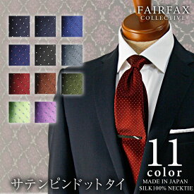 【6/4 20時～使える10%OFFクーポンあり】 ネクタイ ビジネス ブランド フェアファクス FAIRFAXのピンドットネクタイ シルクサテン 100%【11色】 | 父の日 結婚式 ギフト ブランド おしゃれ