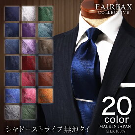 【4/25 20時～使える10%OFFクーポンあり】 フェアファクス FAIRFAX ネクタイ ビジネス ブランド 無地 ネイビー ブルー グリーン グレー シルバー パープル レッド ワイン ブラウン オレンジ シルク100% 日本製 メンズ ソリッドタイ | 父の日 結婚式 ギフト ブランド おしゃれ