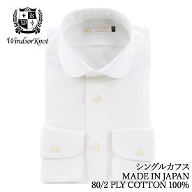 【6/1限定 11%OFFクーポン】 ワイシャツ ラウンドカラー 白 無地 ホワイト 綿100% 日本製 スリム 長袖 メンズ ドレスシャツ ビジネス フォーマル ブロード 80番手 双糸 | 父の日 結婚式 ギフト ブランド おしゃれ