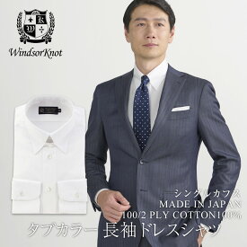 ワイシャツ ドレスシャツ タブカラー メンズ ウィンザーノット Windsorknot ビジネスシャツ 日本製 綿 100% 白 無地 大人 ブロードシャツ 衣替え | 父の日 結婚式 ブランド おしゃれ ビジネス 紳士 フォーマル ホワイト 長袖 メンズ綿100%