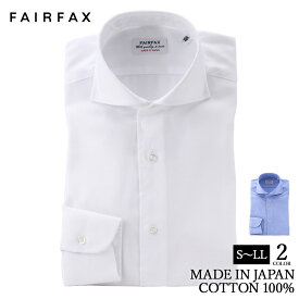 ワイシャツ フェアファクス FAIRFAX 形態安定 ホリゾンタルワイドカラー ドレスシャツ 白無地 ロイヤルオックス 綿100% スリム 日本製 | 父の日 結婚式 メンズ ブランド おすすめ ネクタイ おしゃれ 日本 高級 男性 Yシャツ