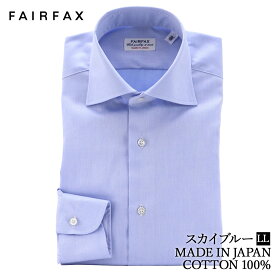 ワイシャツ フェアファクス FAIRFAX 形態安定 ワイドカラー ドレスシャツ 白無地 マイクロツイル 綿100% スリム 日本製 | 父の日 結婚式 メンズ ブランド おすすめ ネクタイ おしゃれ 日本 高級 男性 Yシャツ