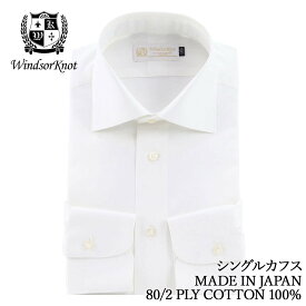 ワイシャツ ワイドカラー 白 無地 ホワイト 綿100% 日本製 スリム 長袖 メンズ ドレスシャツ ビジネス フォーマル ブロード 80番手 双糸 | 父の日 プレゼント ブランド 結婚式 人気 おしゃれ ギフト 男性 スーツ 高級 かっこいい 仕事 営業
