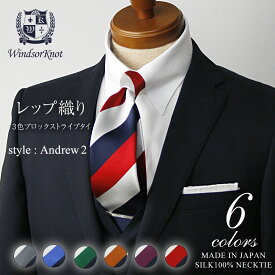 【6/1限定 11%OFFクーポン】 ネクタイ ビジネス ブランド ウィンザーノット Windsorknotのブロックストライプネクタイ シルク 100% レップ織り Andrew2 【6色】 | 父の日 結婚式 ギフト ブランド おしゃれ