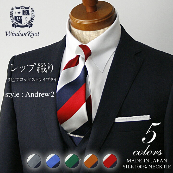 楽天市場 送料無料 ウィンザーノット Windsorknotのブロックストライプネクタイ シルク 100 レップ織り Andrew2 6色 バレンタイン 結婚式 ネクタイ 日本製 ブランド トラッド 高級 おしゃれ プレゼント カジュアル メンズ ワイシャツ ギフト ビジネス 高級