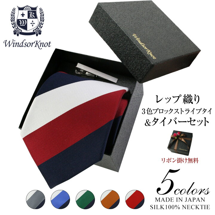 楽天市場 送料無料 ウィンザーノット Windsorknotのブロックストライプネクタイ シルク 100 レップ織り Andrew2 6色 ネクタイ ネクタイピン クリップ式タイバー Boxセット 入学式 卒業式 就職祝い 結婚式 日本製 ブランド 高級 おしゃれ プレゼント メンズ