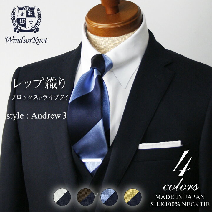 楽天市場 送料無料 ウィンザーノット Windsorknotのブロックストライプネクタイ シルク 100 レップ織り Andrew3 6色 父の日 結婚式 ネクタイ 日本製 ブランド トラッド 高級 おしゃれ プレゼント カジュアル メンズ ワイシャツ ギフト ビジネス 高級 ドレス