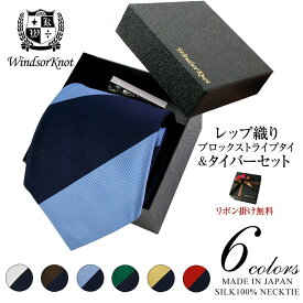 【4/25 20時～使える10%OFFクーポンあり】 ネクタイ ビジネス ブランド ウィンザーノット Windsorknotのブロックストライプネクタイ シルク 100% レップ織り Andrew3 【6色】 ネクタイ ネクタイピン クリップ式タイバー BOXセット | 父の日 結婚式 ギフト ブランド おしゃれ