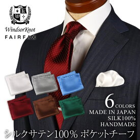 ポケットチーフ シルク100% メンズ 日本製 フェアファクス ウィンザーノット シルクサテン 無地 ハンドメイド 白 ホワイト シルバー 青 スカイブルー 赤 ワイン 茶 ブラウン 緑 グリーン FAIRFAX WindsorKnot 6色 | 父の日結婚式 礼装 フォーマル
