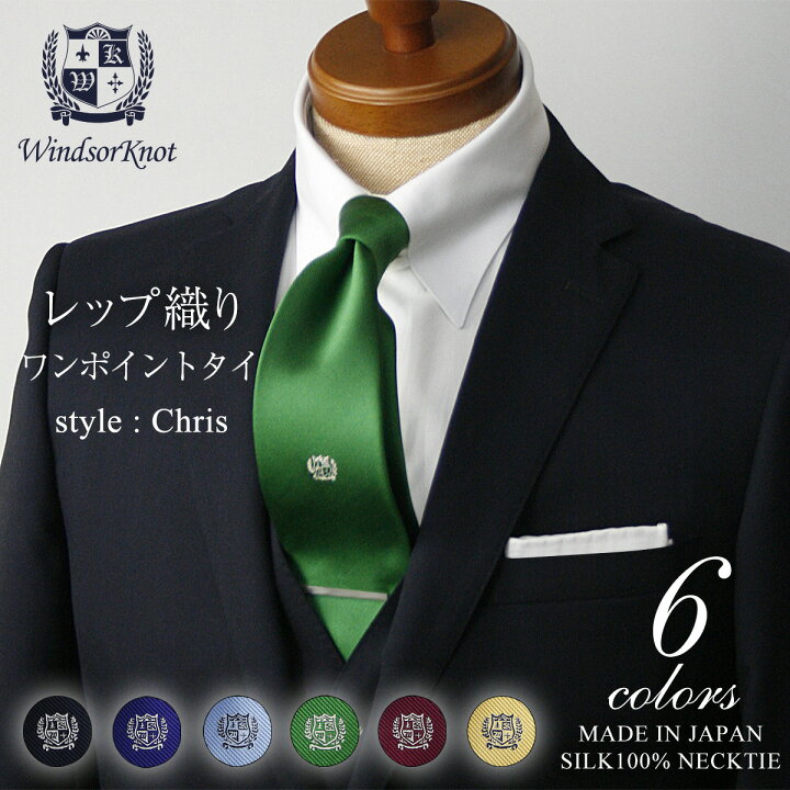 楽天市場 送料無料 ウィンザーノット Windsorknot 人気のワンポイント無地ネクタイ シルク 100 レップ織り Chris 12色 入学式 卒業式 就職祝い 結婚式 ネクタイ 日本製 ブランド トラッド 高級 おしゃれ プレゼント ソリッド メンズ ワイシャツ ギフト