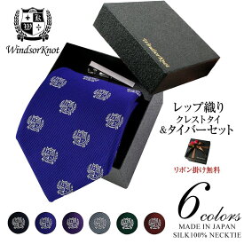 【アウトレット】ネクタイ ビジネス ブランド ウィンザーノット Windsorknot クレストネクタイ シルク 100% レップ織り Chris2 【6色】 ネクタイ ネクタイピン クリップ式タイバー BOXセット | 父の日 結婚式 日本製 高級 おしゃれ カジュアル メンズ ギフト