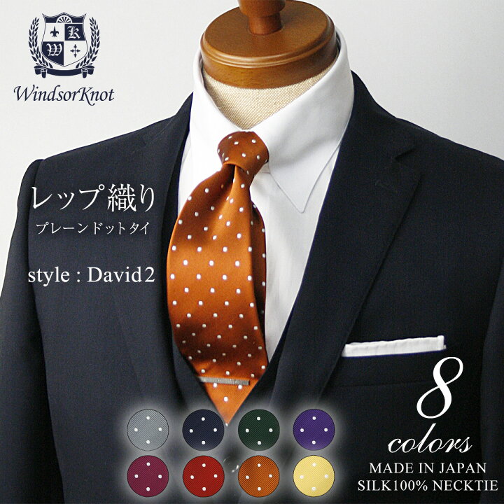 楽天市場 送料無料 ウィンザーノット Windsorknot 人気のドットネクタイ シルク 100 レップ織り David2 14色 父の日 結婚式 ネクタイ 日本製 ブランド トラッド 高級 おしゃれ プレゼント 水玉 カジュアル メンズ ワイシャツ ギフト ビジネス 高級 ドレス