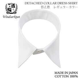 ワイシャツ デタッチドカラーシャツ用 替え襟 レギュラーカラー 白 ブロード 100番手双糸 綿100% 日本製 クラシック 復刻 ドレスシャツ | 父の日 結婚式 ブランド おしゃれ メンズ 男性 ギフト 高級 かっこいい