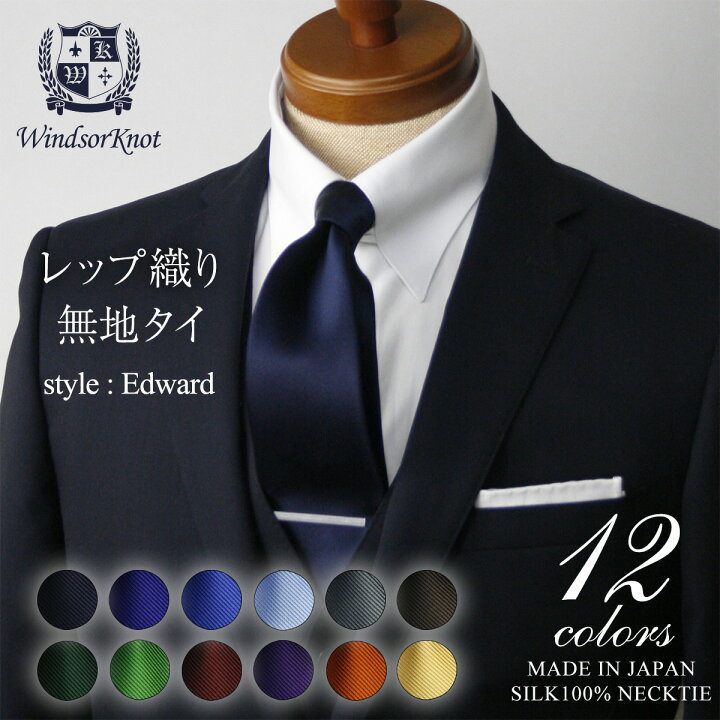 楽天市場 送料無料 ウィンザーノット Windsorknot 人気の無地ネクタイ シルク 100 レップ織りedward １４色 父の日 結婚式 ネクタイ 日本製 ブランド トラッド 高級 おしゃれ プレゼント カジュアル メンズ ワイシャツ ギフト ビジネス 高級 かっこいい