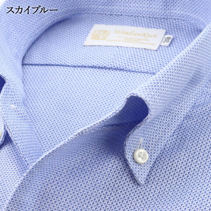 楽天市場 送料無料 ウィンザーノット Windsorknot ボタンダウン ワンピースカラーシャツ ブルー無地 レノクロス 日本製 綿100 スリム イタリアンカラー 長袖 ドレスシャツ バレンタイン 結婚式 ブランド おしゃれ ワイシャツ ギフト 高級 かっこいい クールビズ