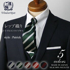 【6/1限定 11%OFFクーポン】 ネクタイ ビジネス ブランド ウィンザーノット Windsorknot 人気のストライプネクタイ シルク 100% レップ織り Patrick 【5色】 | 父の日 結婚式 ギフト ブランド おしゃれ