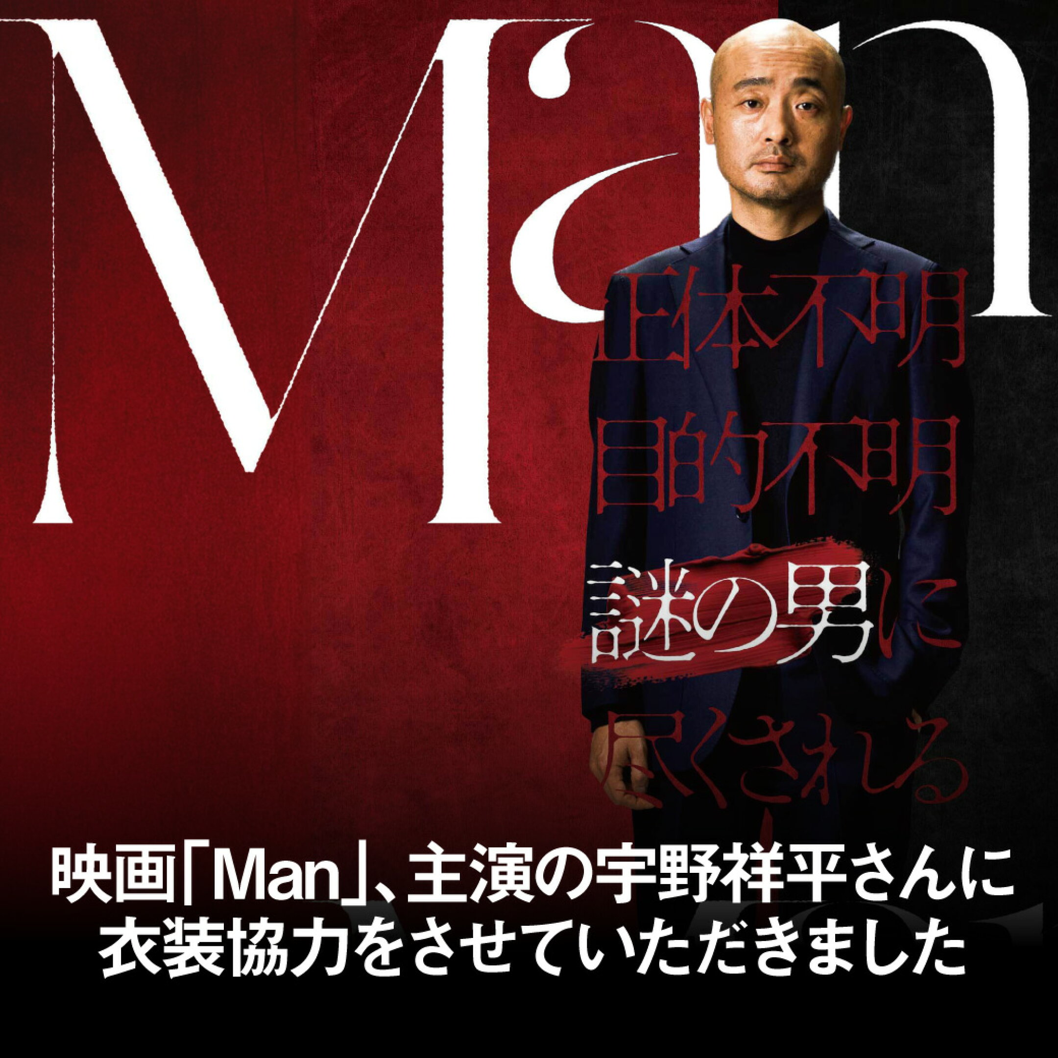 映画「Man」において、宇野祥平さんにウィンザーノットの商品をご着用いただきました。