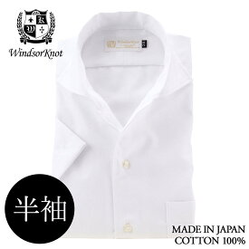 ワイシャツ 半袖 ホリゾンタルワイド ワンピースカラー シャツ 白 無地 日本製 綿100% イージーケア スリム イタリアンカラー ドレスシャツ | 父の日 結婚式 ブランド おしゃれ ギフト 高級 半袖シャツ