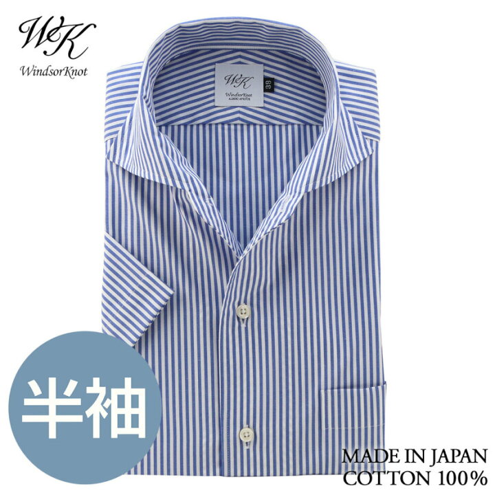 楽天市場 送料無料 ウィンザーノット Windsorknot 半袖 ホリゾンタルワイド ワンピースカラー シャツ ブルー ストライプ 日本製 綿100 イージーケア スリム イタリアンカラー ドレスシャツ 結婚式 ブランド おしゃれ ワイシャツ ギフト 高級 半袖シャツ ドレス